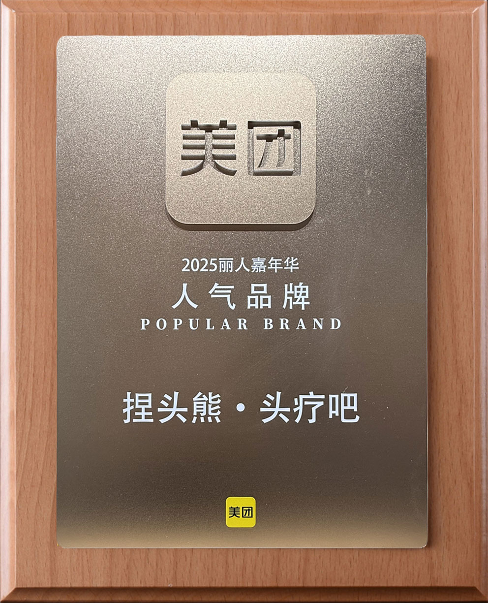 2025美团丽人嘉年华人气品牌