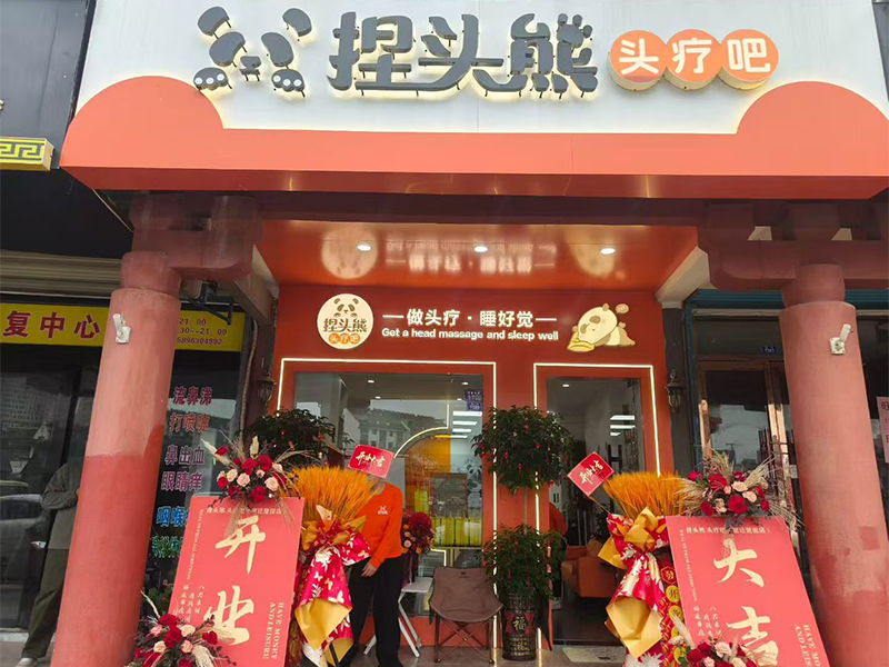 捏头熊门店